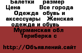 Балетки 39 размер › Цена ­ 100 - Все города Одежда, обувь и аксессуары » Женская одежда и обувь   . Мурманская обл.,Териберка с.